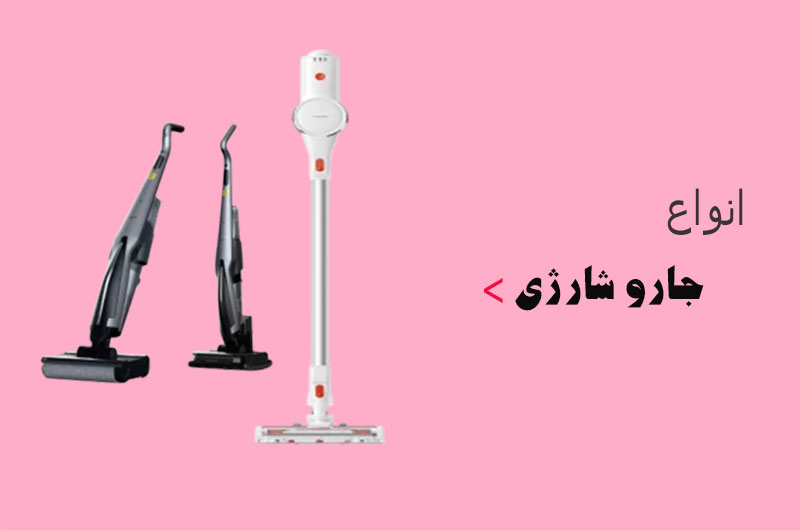 خرید جاروشارژی از بانه