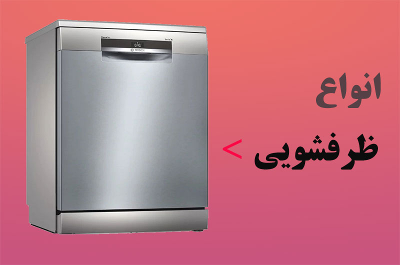 خرید ماشین ظرفشویی از بانه