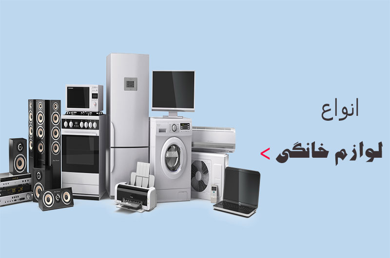 خرید لوازم خانگی از بانه