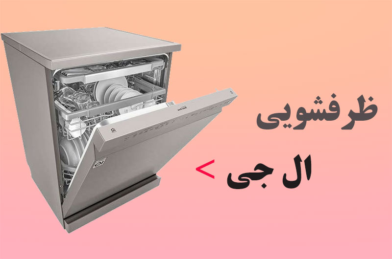 خرید ماشین ظرفشویی ال جی از بانه