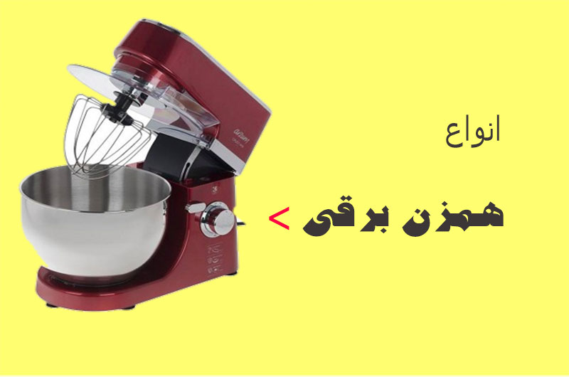 خرید همزن برقی از بانه