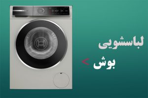ماشین لباسشویی بوش