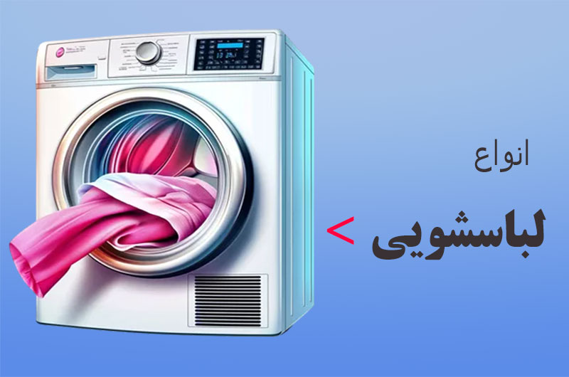 خرید ماشین لباسشویی از بانه