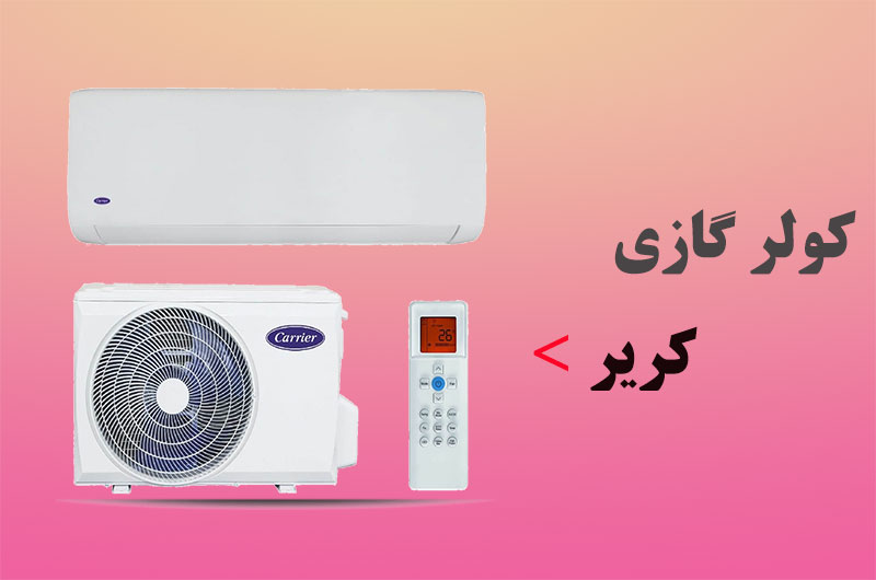 کولر گازی کریر