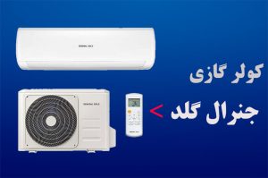 کولر گازی جنرال گلد