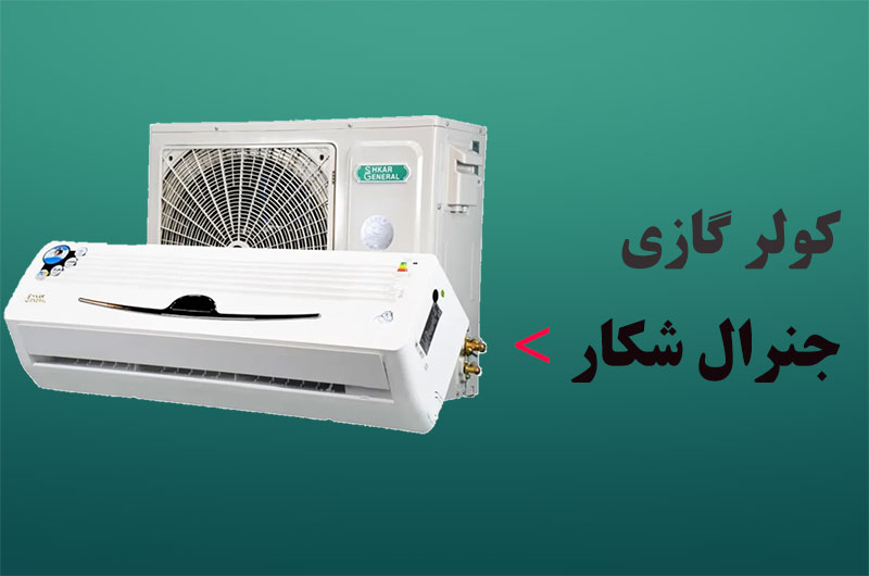 کولر گازی جنرال شکار