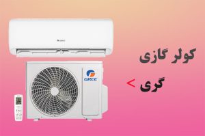 کولر گازی گری