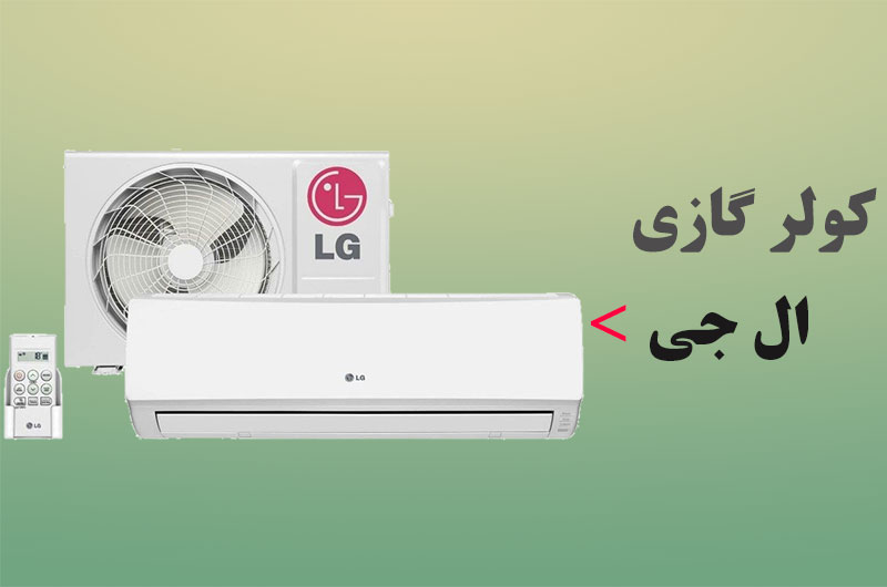 کولر گازی ال جی