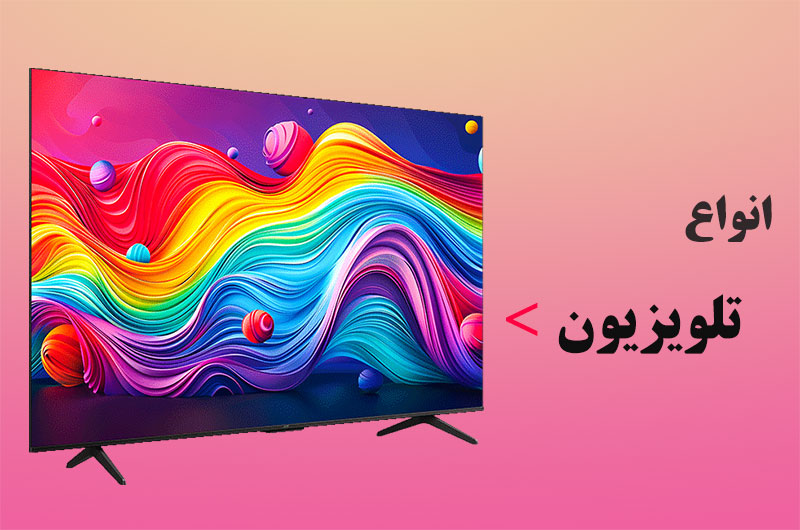 تلویزیون
