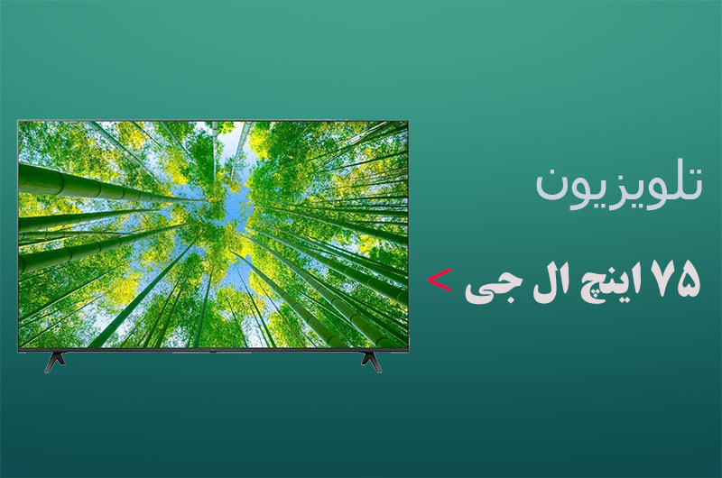 تلویزیون 75 اینچ ال جی