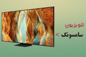 تلویزیون سامسونگ