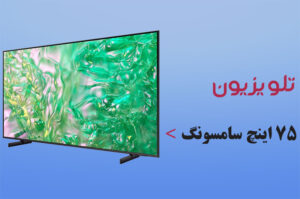 تلویزیون 75 اینچ سامسونگ