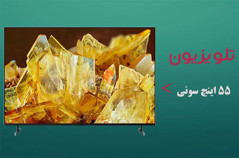تلویزیون 55 اینچ سونی