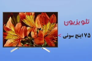 تلویزیون 75 اینچ سونی