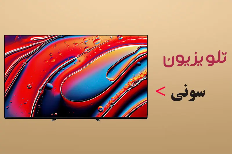 تلویزیون سونی
