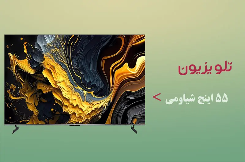 تلویزیون 55 اینچ شیائومی