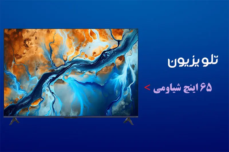 تلویزیون 65 اینچ شیائومی