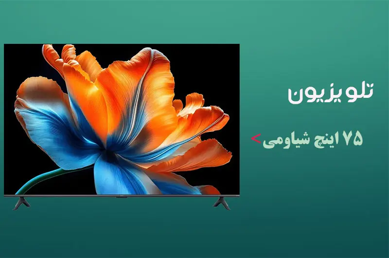 تلویزیون 75 اینچ شیائومی