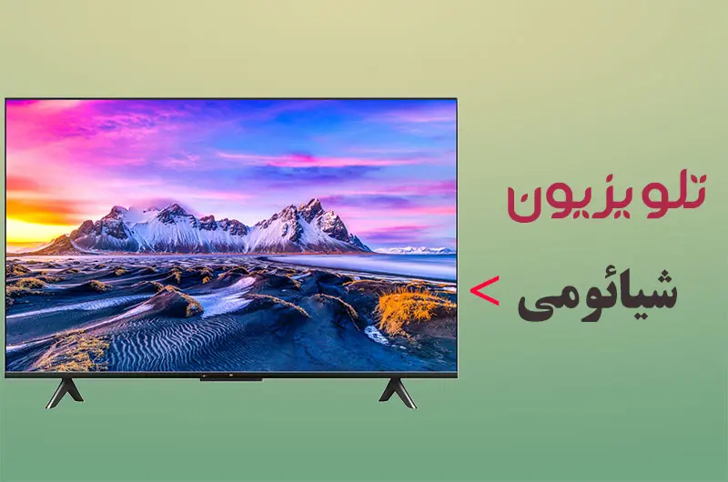 تلویزیون شیاومی