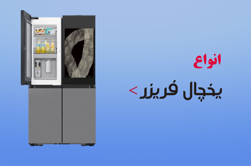 یخچال فریزر